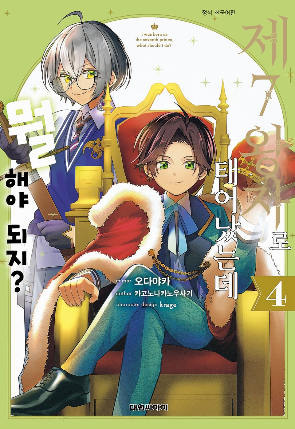 제7왕자로 태어났는데 뭘 해야 되지? 4권