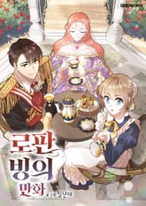 로판 빙의 만화 표지 이미지