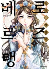 경국의 재봉사 로즈 베르탱 표지 이미지