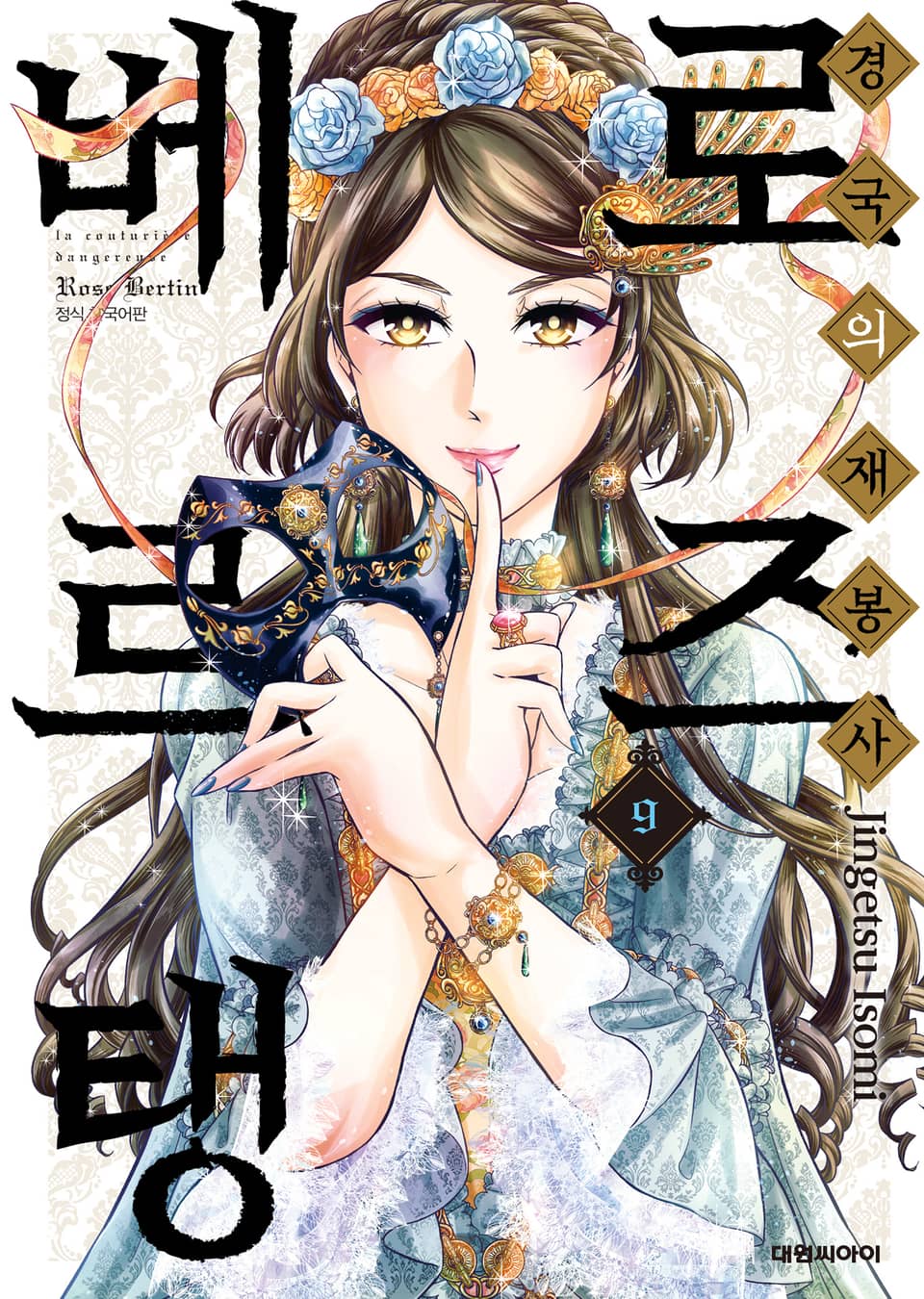 경국의 재봉사 로즈 베르탱 9권