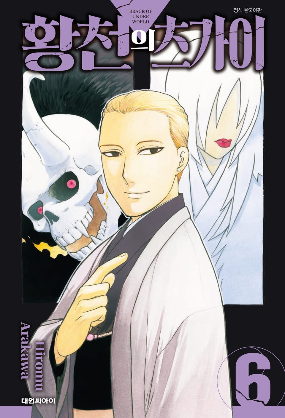 황천의 츠가이 6권