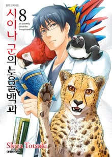 시이나 군의 동물백과