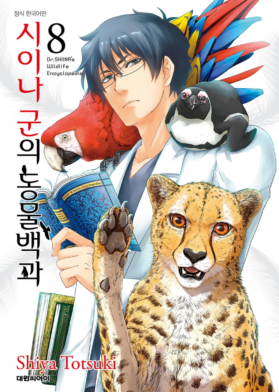 시이나 군의 동물백과 8권