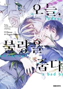 오늘, 불량을 줍다