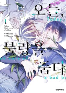 오늘, 불량을 줍다