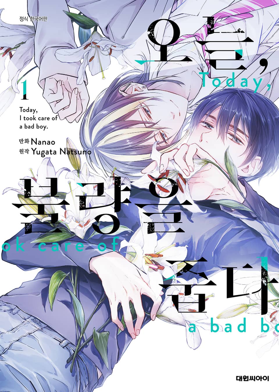 오늘, 불량을 줍다 1권