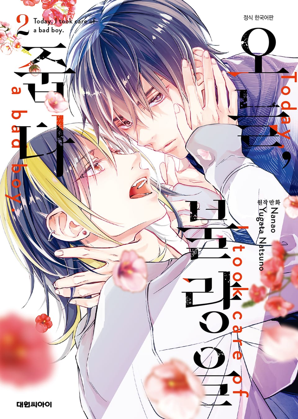 오늘, 불량을 줍다 2권