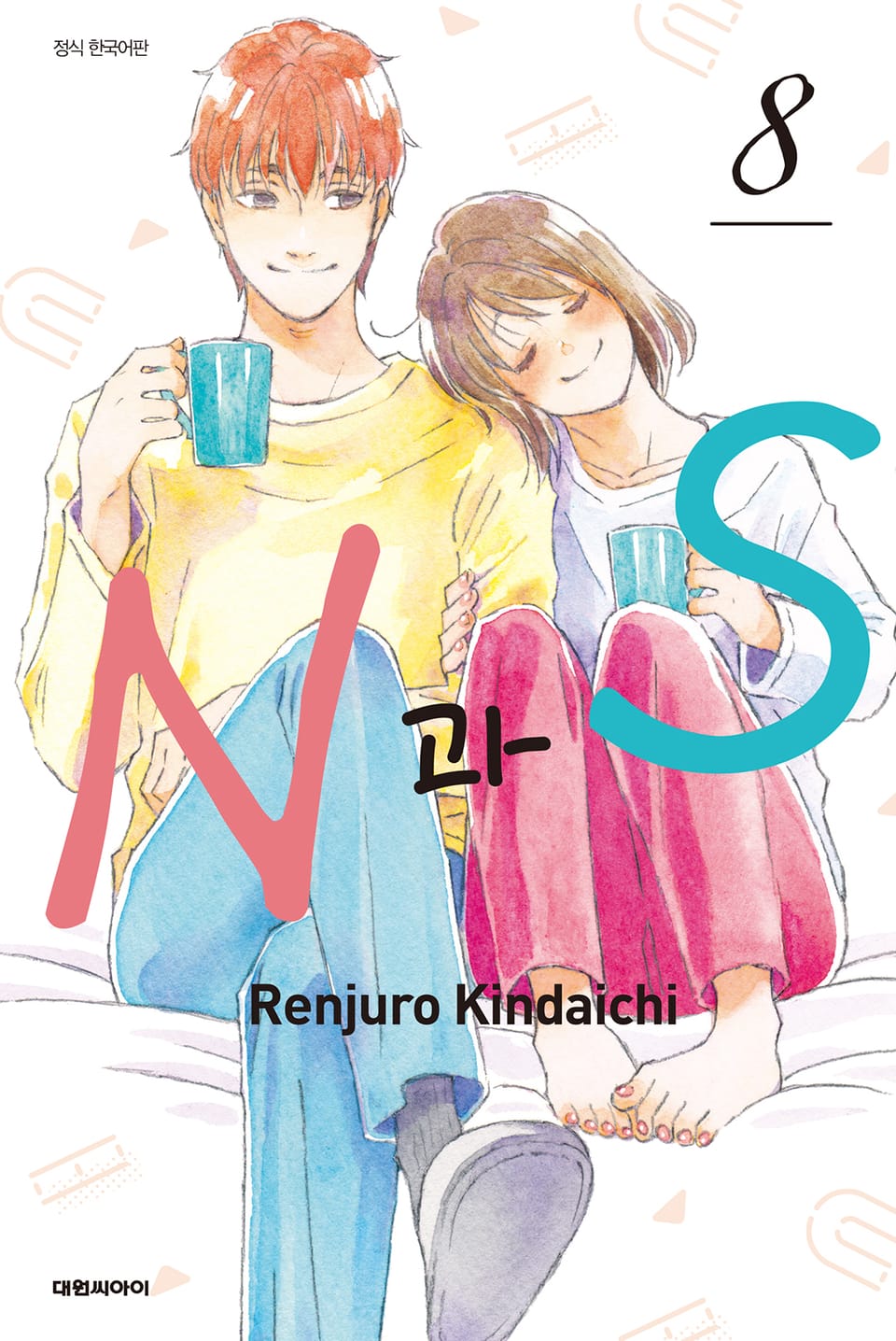 N과 S 8권 (완결)
