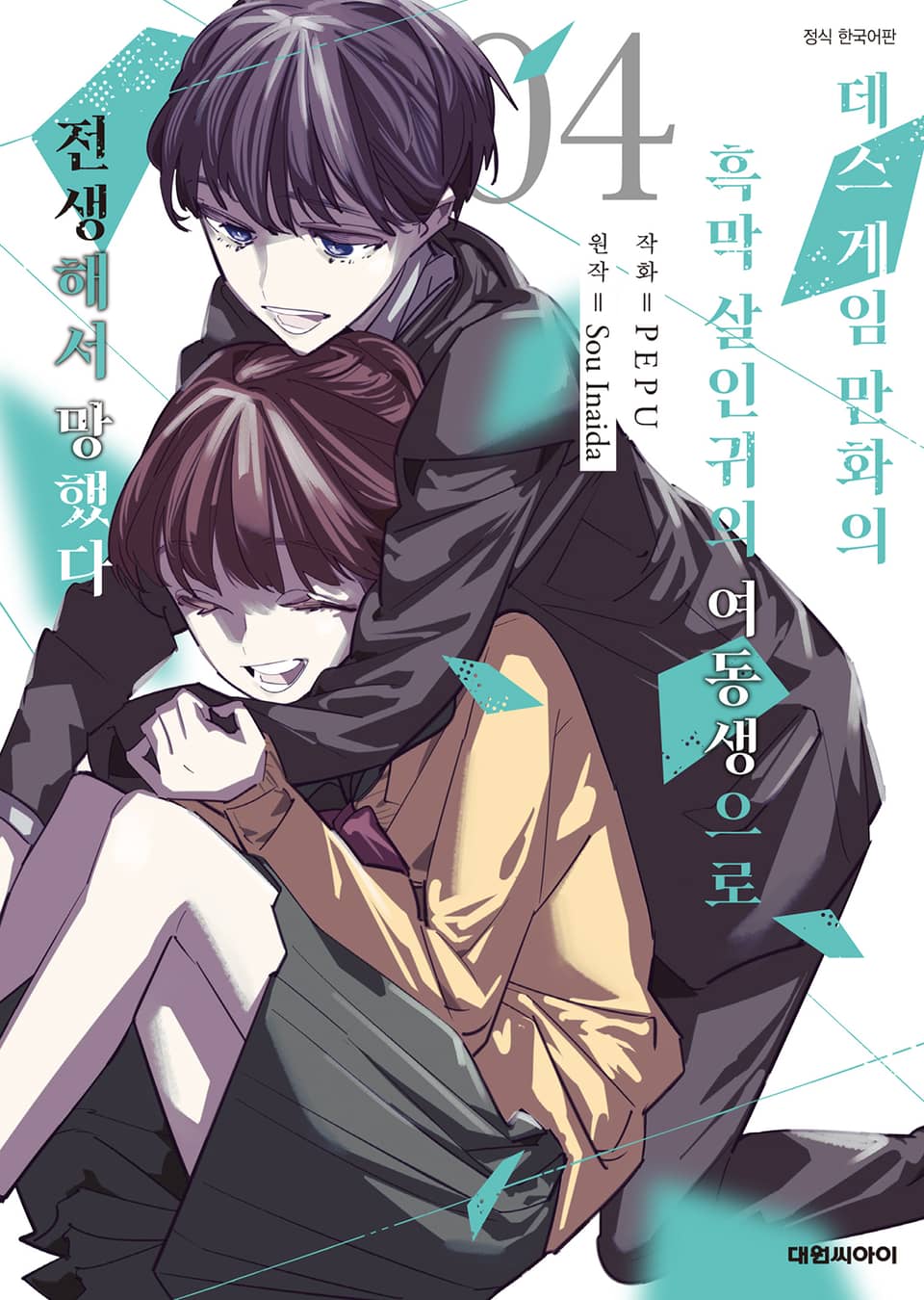 데스 게임 만화의 흑막 살인귀의 여동생으로 전생해서 망했다 4권