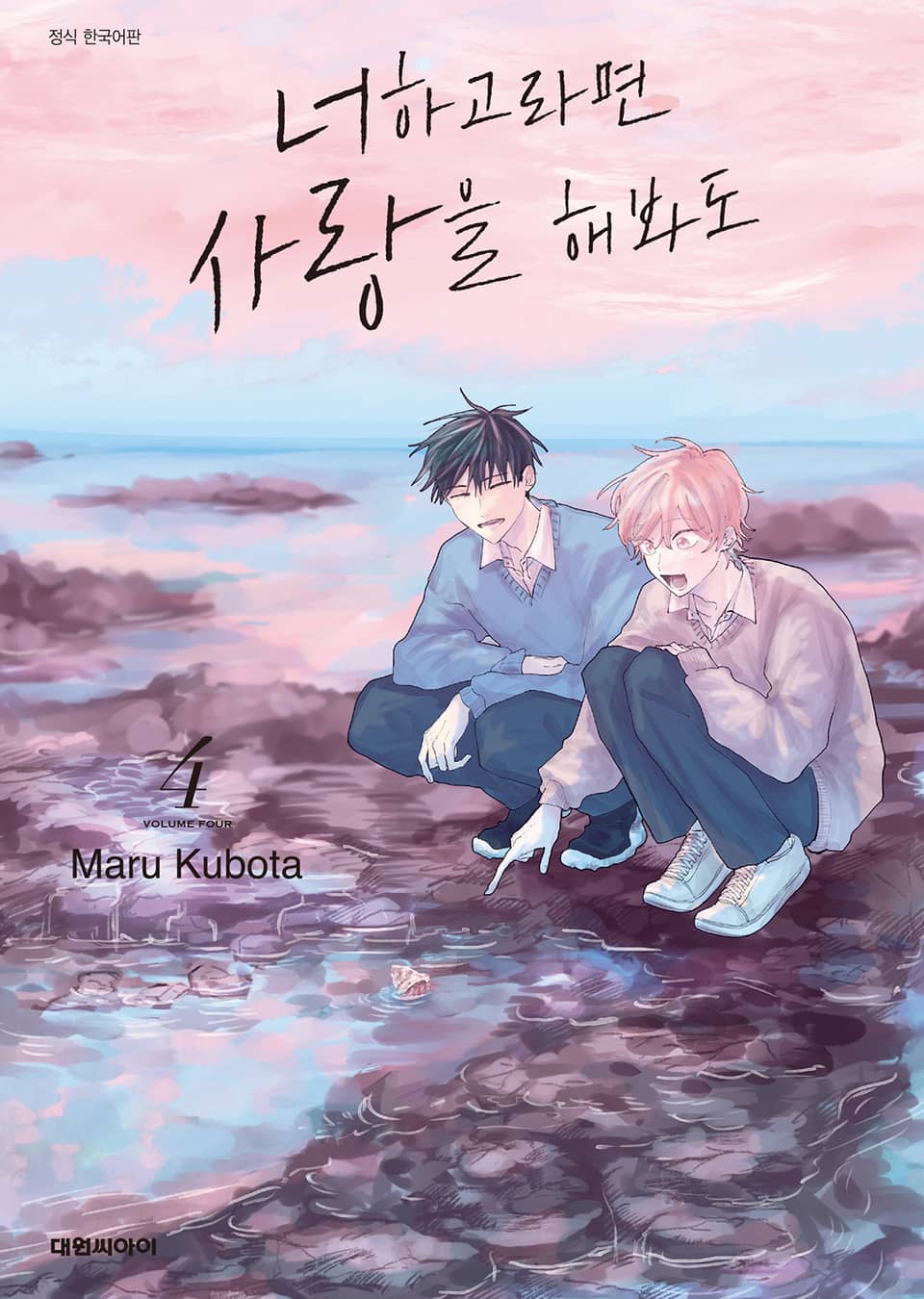 [비애] 너하고라면 사랑을 해봐도 4권