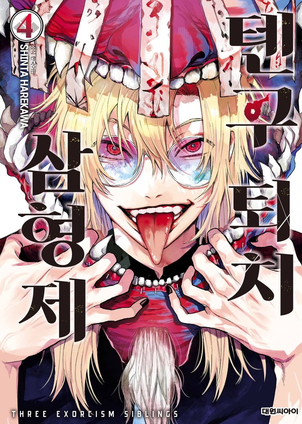 텐구 퇴치 삼형제 4권