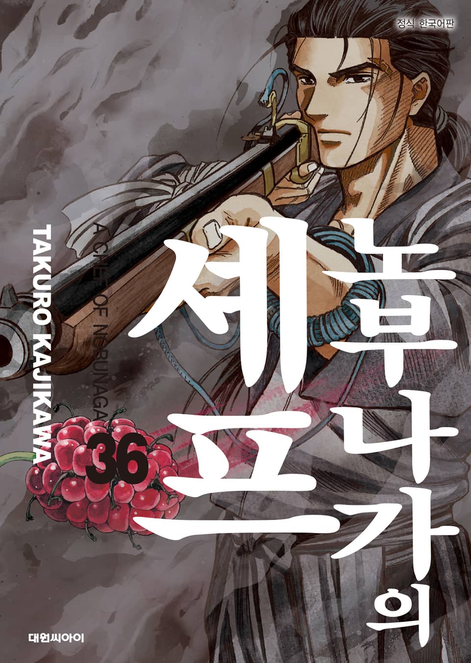 노부나가의 셰프 36권