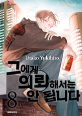 그에게 의뢰해서는 안 됩니다 표지 이미지