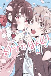 히나와 밤비 표지 이미지