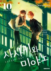 사사키와 미야노 표지 이미지