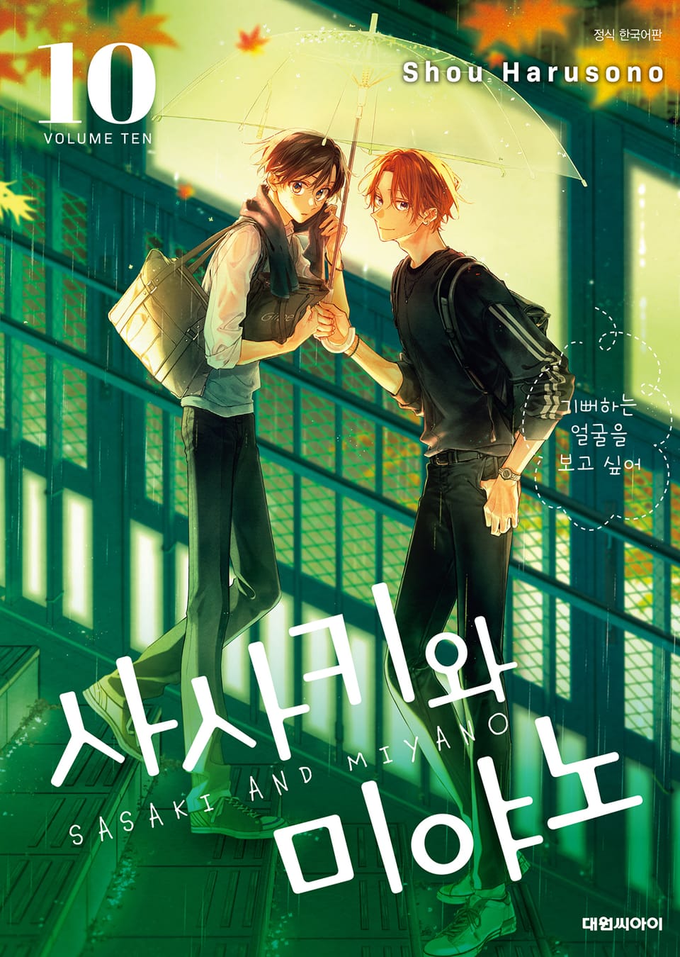 사사키와 미야노 10권
