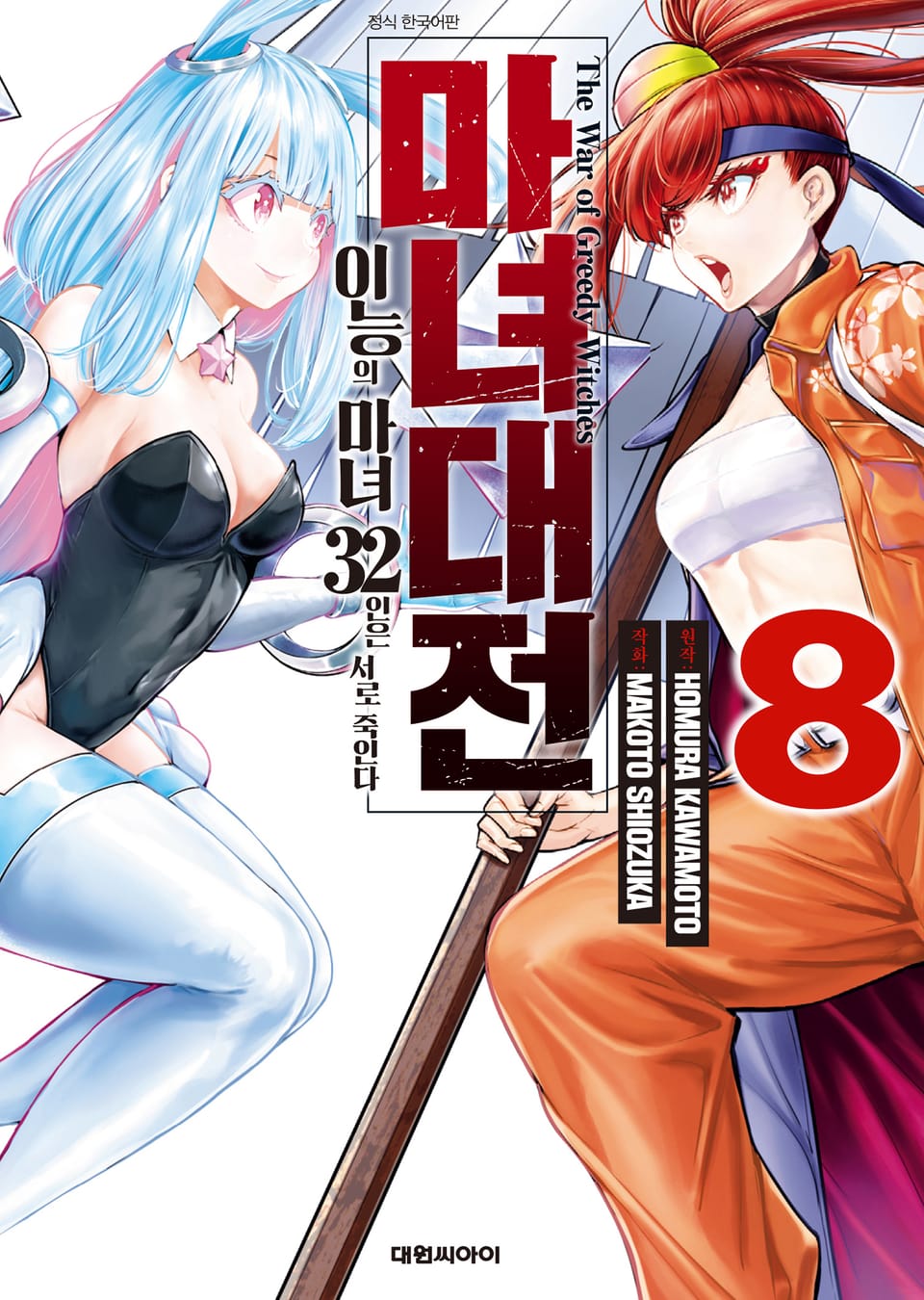 마녀대전 이능의 마녀 32인은 서로 죽인다 8권