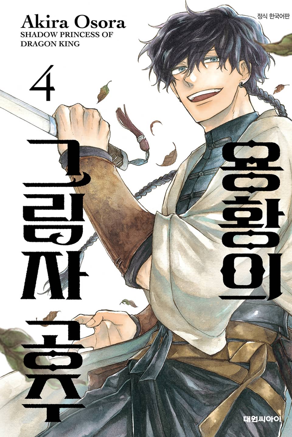 용황의 그림자 공주 4권