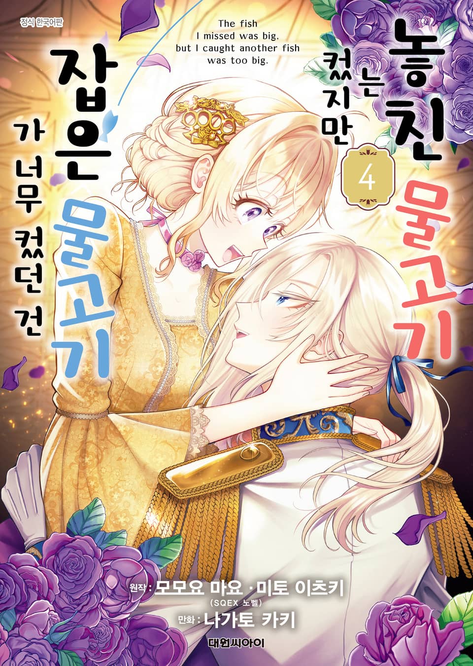 놓친 물고기는 컸지만 잡은 물고기가 너무 컸던 건 4권