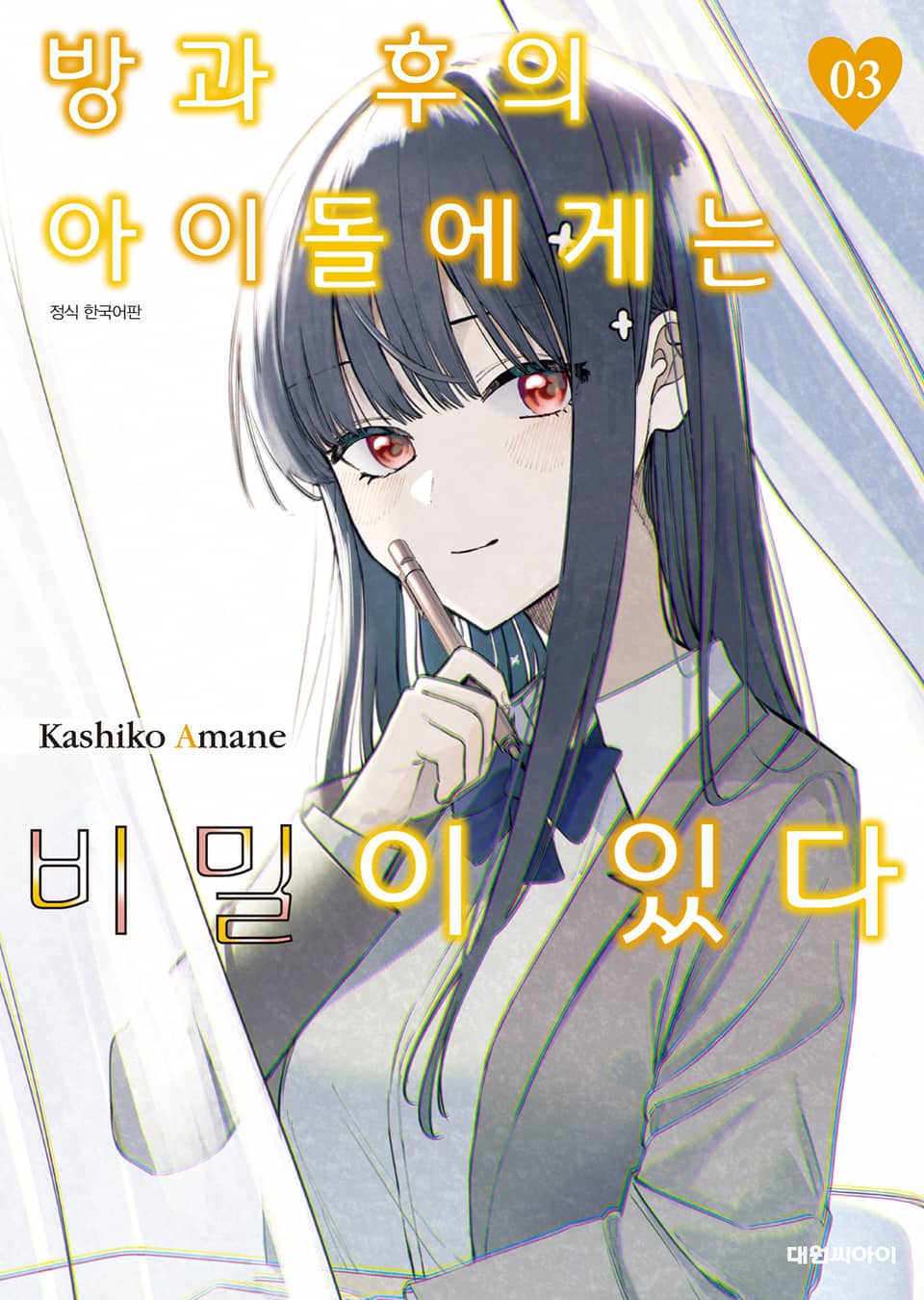 방과 후의 아이돌에게는 비밀이 있다 3권