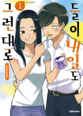 둘이 내일도 그런대로 표지 이미지