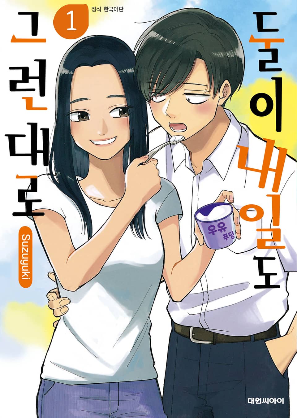 둘이 내일도 그런대로 1권