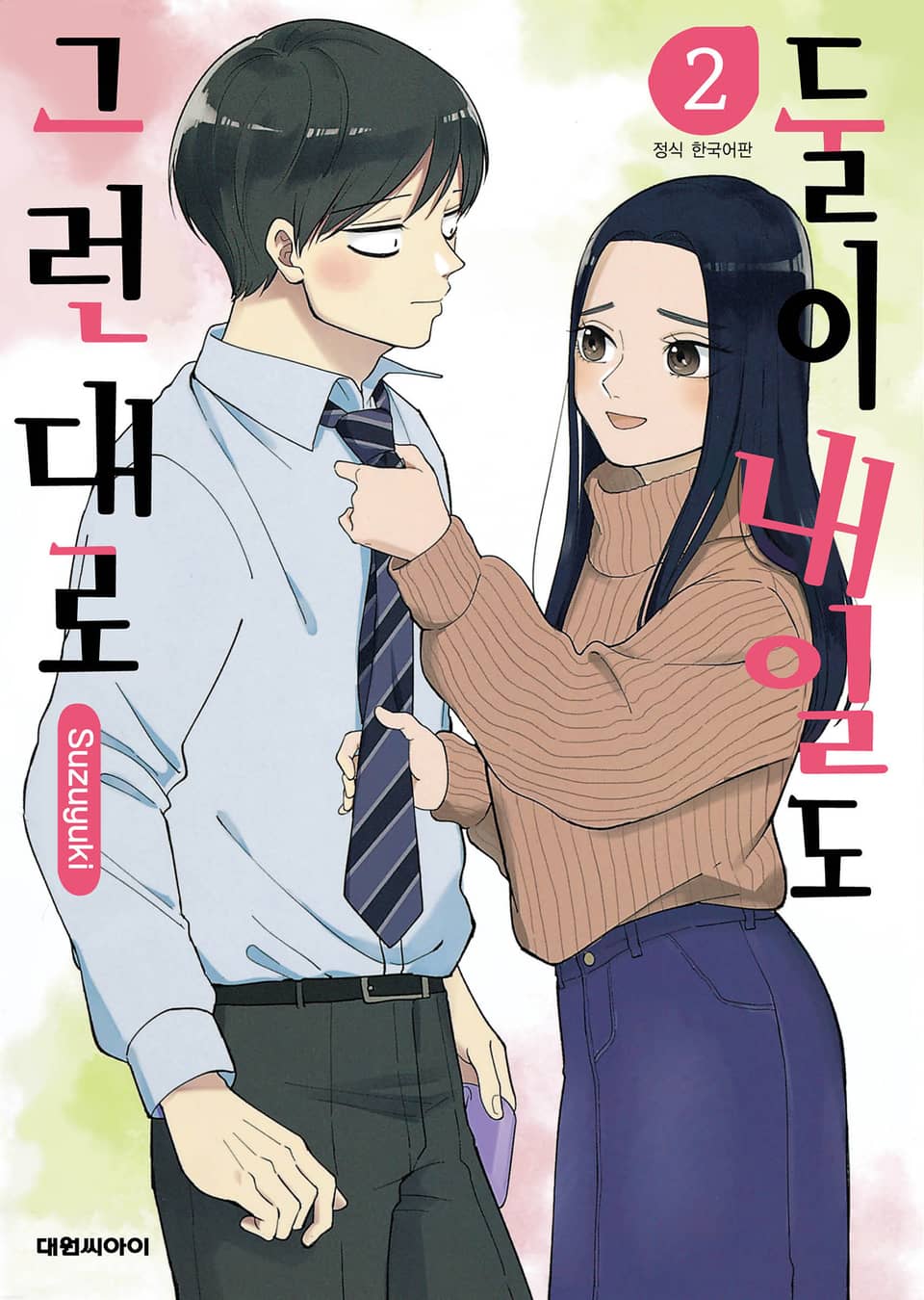 둘이 내일도 그런대로 2권