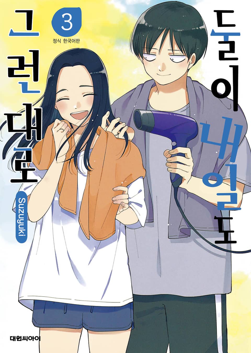둘이 내일도 그런대로 3권