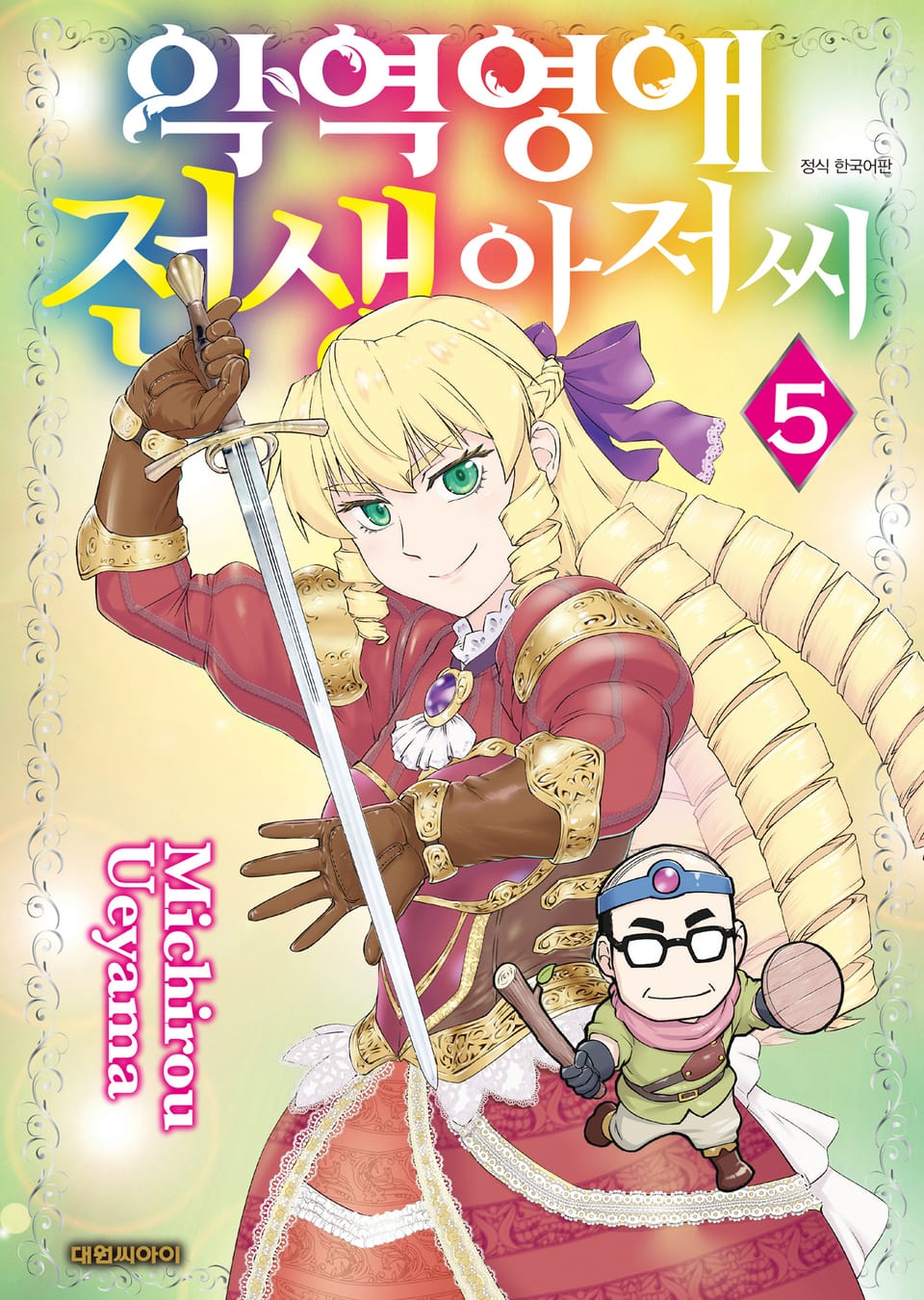 악역 영애 전생 아저씨 5권