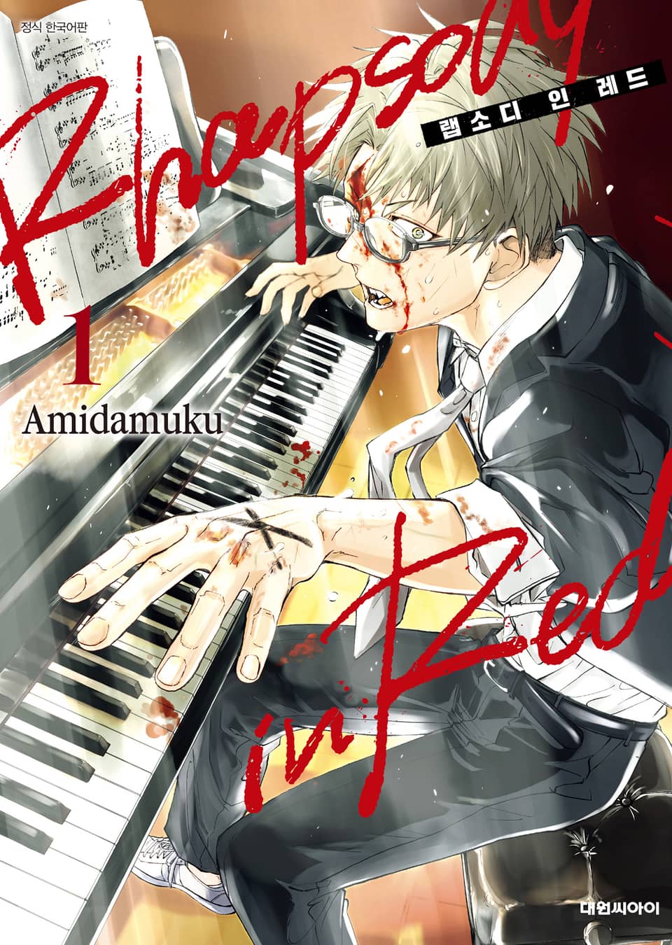 랩소디 인 레드 1권