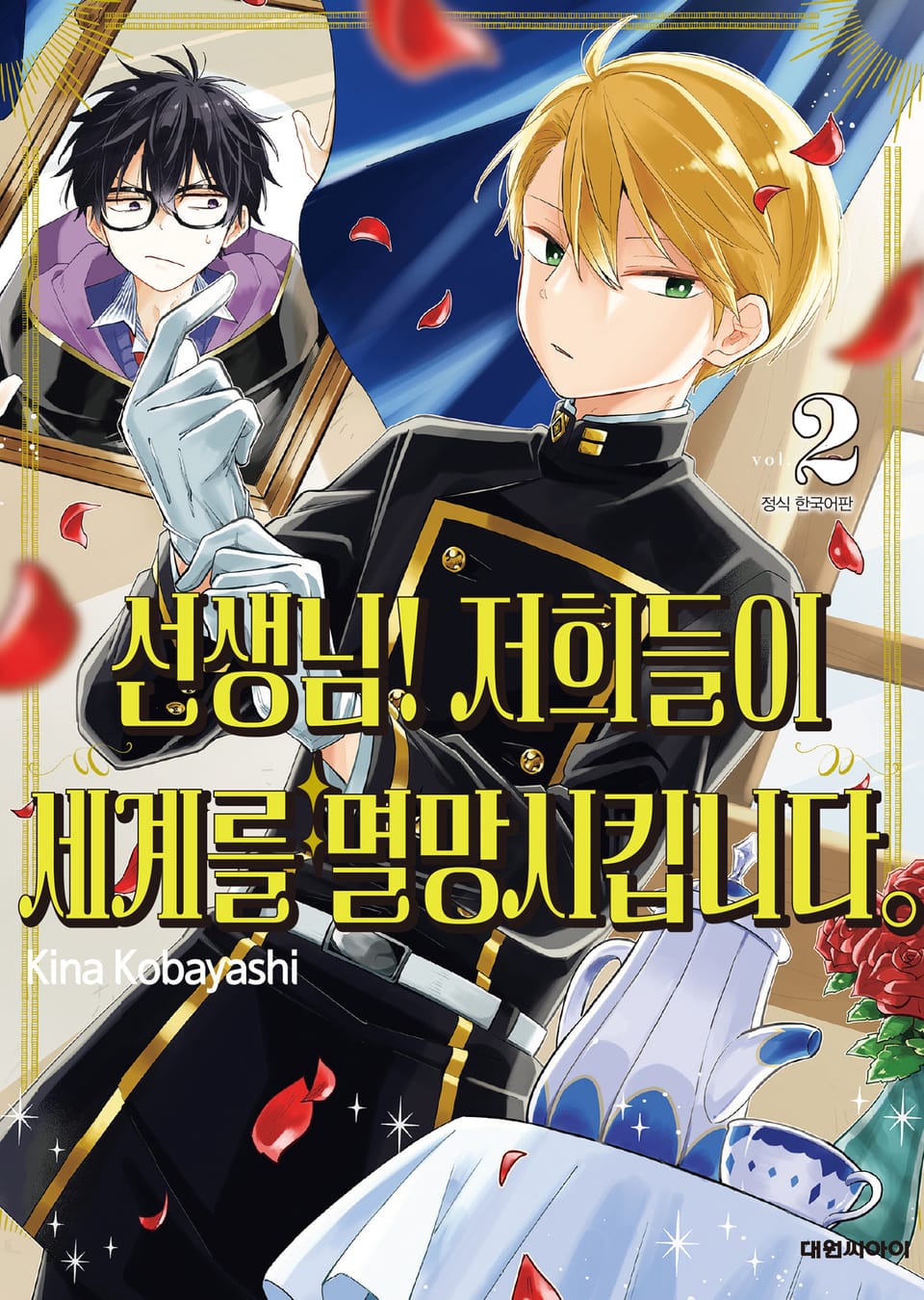 선생님! 저희들이 세계를 멸망시킵니다 2권