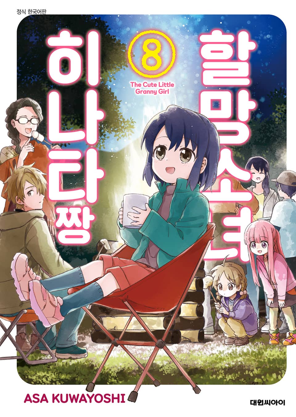할망소녀 히나타짱 8권