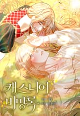 캐스니어 비망록(일반판) 표지 이미지