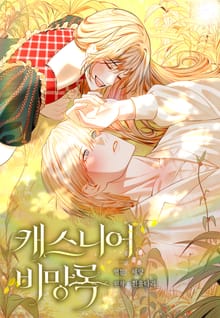 캐스니어 비망록(일반판)