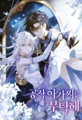 공작 아가씨를 부탁해 표지 이미지