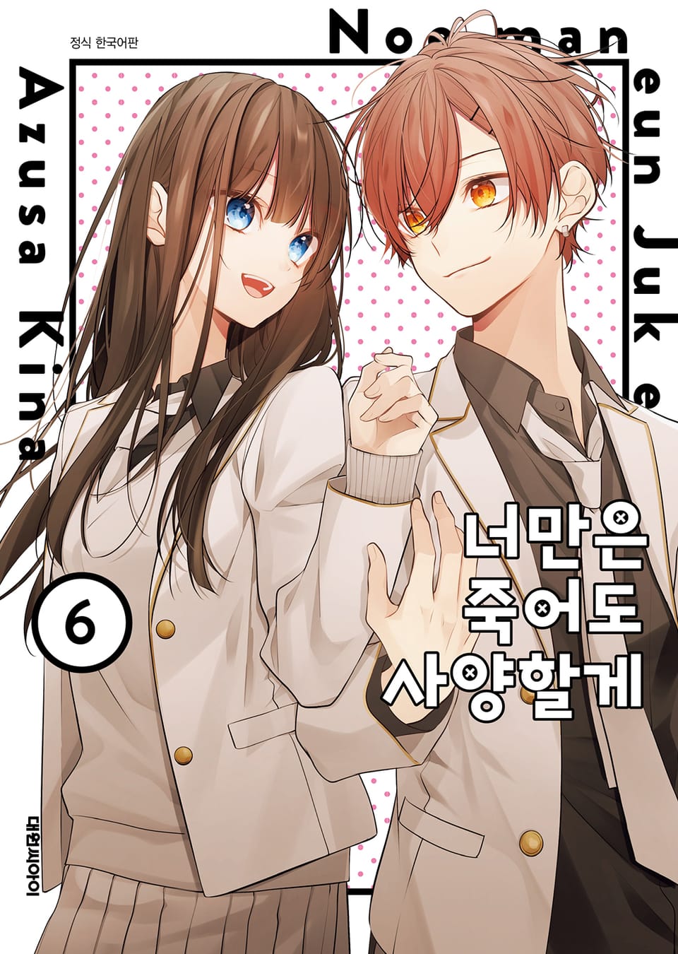 너만은 죽어도 사양할게 6권 (완결)