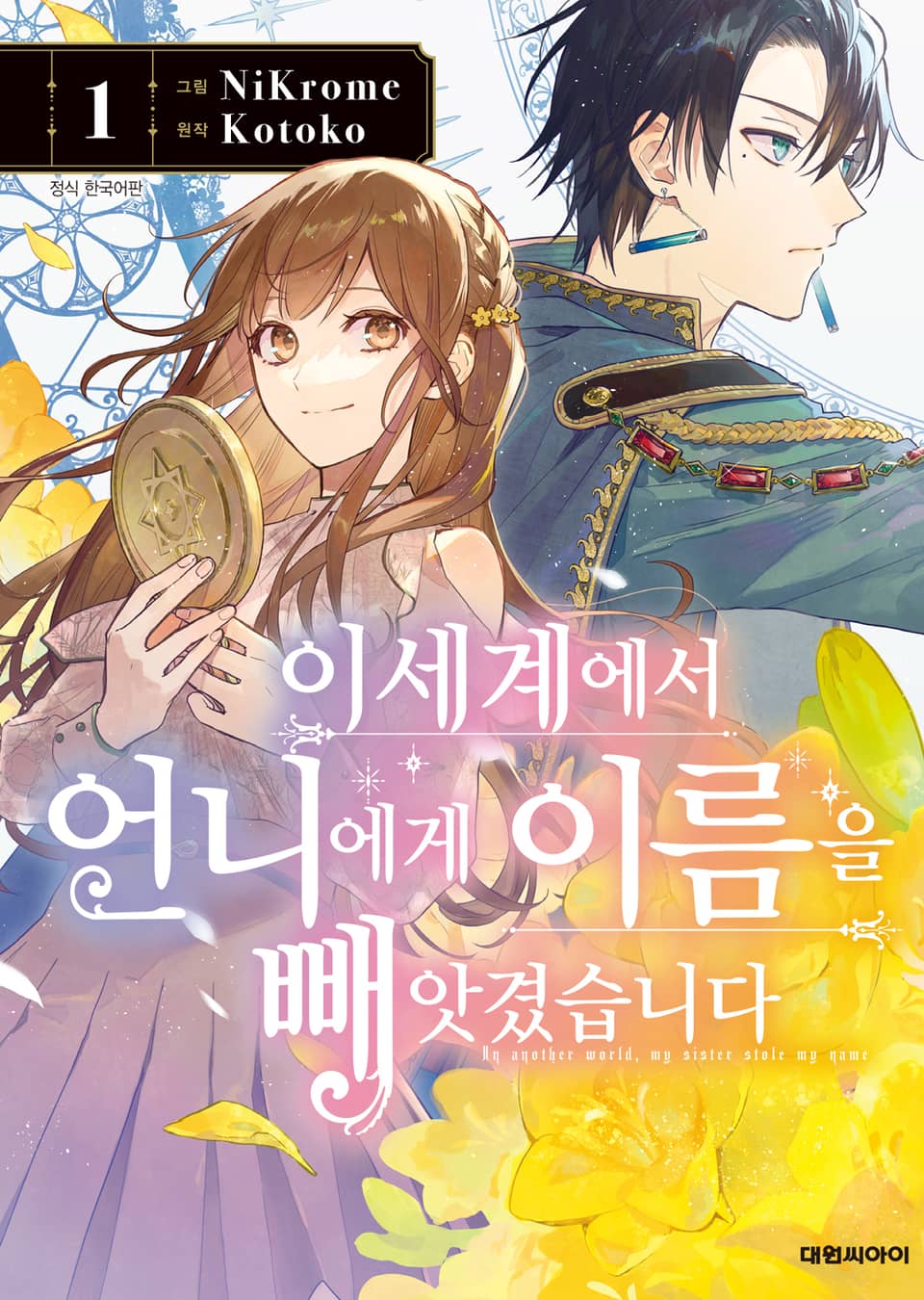 이세계에서 언니에게 이름을 빼앗겼습니다 1권