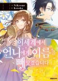 이세계에서 언니에게 이름을 빼앗겼습니다 5화