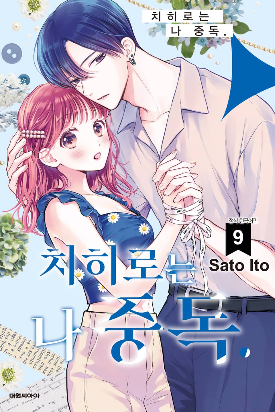 치히로는 나 중독. 9권