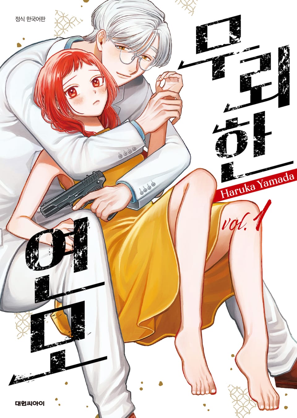 무뢰한 연모 1권