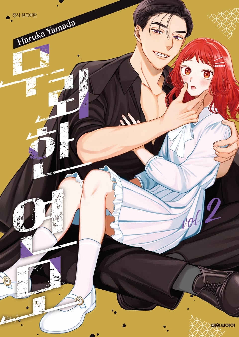 무뢰한 연모 2권