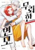 무뢰한 연모 1화