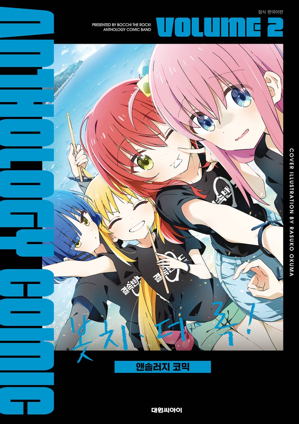 봇치 더 록! 앤솔러지 코믹 2권