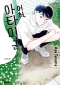 어허, 아타미 군 1화