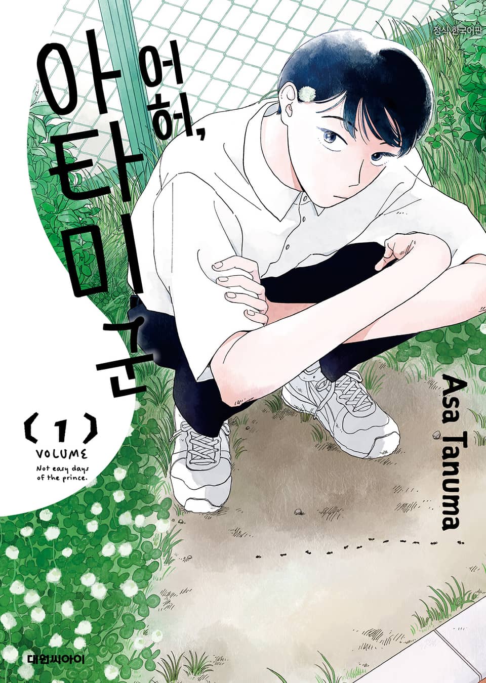 어허, 아타미 군 1권