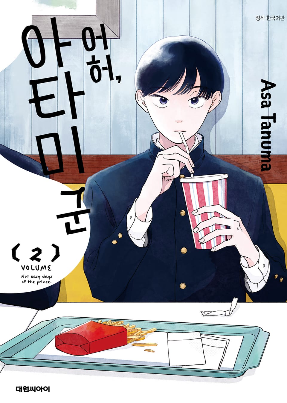 어허, 아타미 군 2권