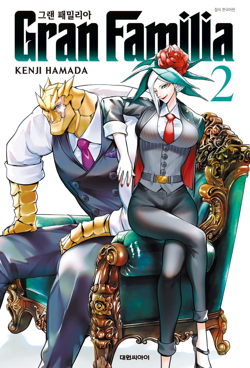그랜 패밀리아 2권