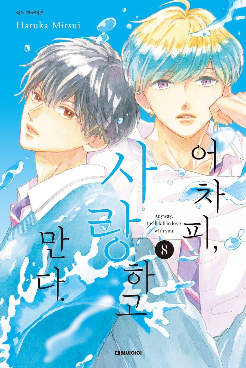 어차피, 사랑하고 만다. 8권