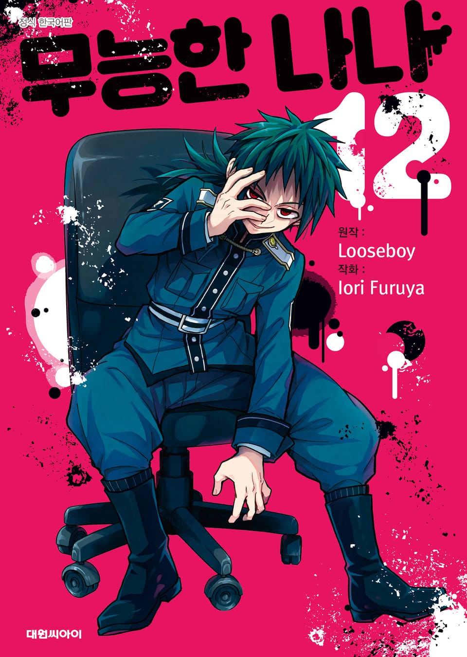 무능한 나나 12권