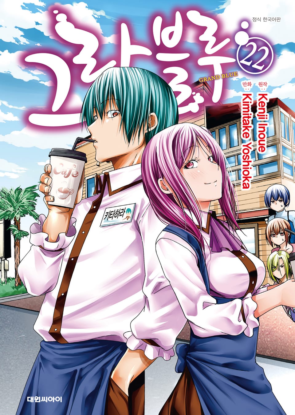 그랑블루 22권